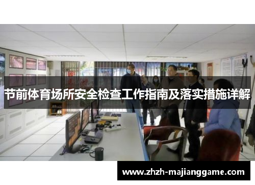 节前体育场所安全检查工作指南及落实措施详解