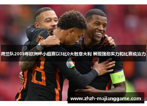 荷兰队2008年欧洲杯小组赛以3比0大胜意大利 展现强劲实力和比赛统治力
