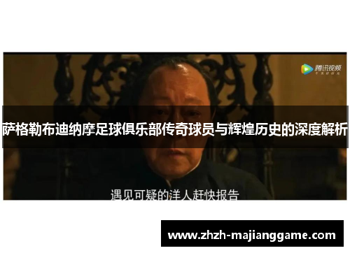 萨格勒布迪纳摩足球俱乐部传奇球员与辉煌历史的深度解析