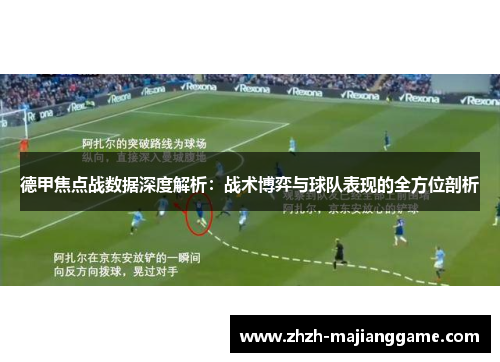 德甲焦点战数据深度解析：战术博弈与球队表现的全方位剖析