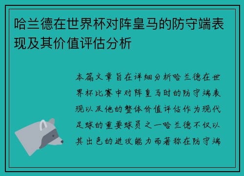 哈兰德在世界杯对阵皇马的防守端表现及其价值评估分析