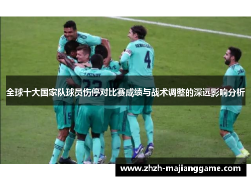 全球十大国家队球员伤停对比赛成绩与战术调整的深远影响分析