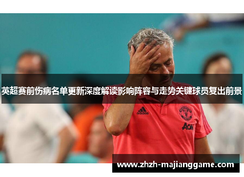 英超赛前伤病名单更新深度解读影响阵容与走势关键球员复出前景