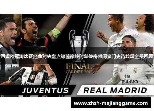 回望欧冠淘汰赛经典对决盘点绿茵巅峰时刻传奇瞬间豪门史诗较量全景回顾