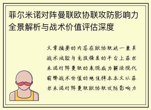 菲尔米诺对阵曼联欧协联攻防影响力全景解析与战术价值评估深度