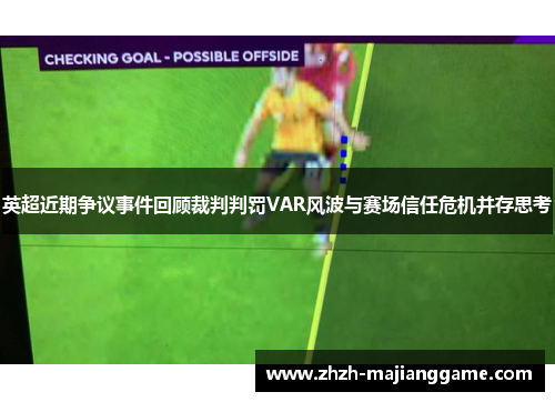 英超近期争议事件回顾裁判判罚VAR风波与赛场信任危机并存思考