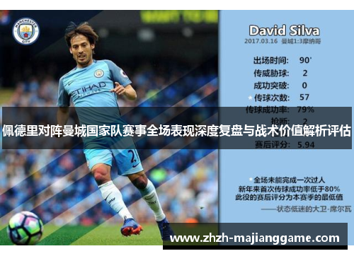 佩德里对阵曼城国家队赛事全场表现深度复盘与战术价值解析评估
