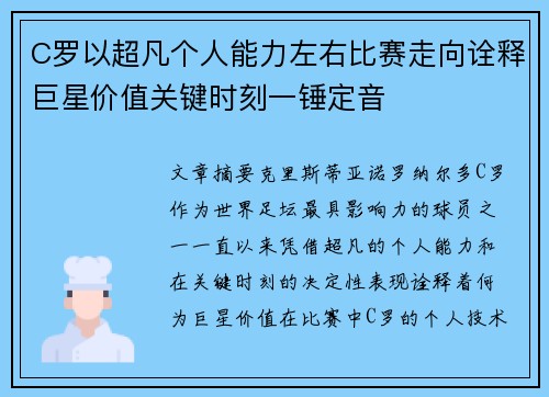 C罗以超凡个人能力左右比赛走向诠释巨星价值关键时刻一锤定音