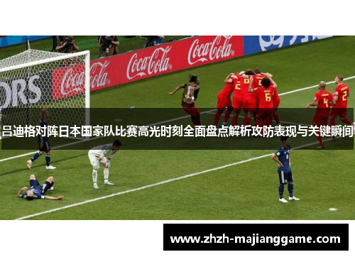 吕迪格对阵日本国家队比赛高光时刻全面盘点解析攻防表现与关键瞬间 吕迪格对阵日本国家队比赛高光时刻全面盘点解析攻防表现与关键瞬间