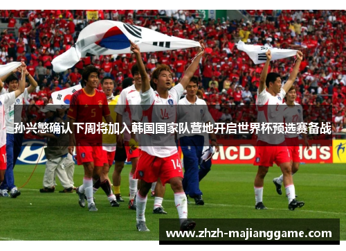 孙兴慜确认下周将加入韩国国家队营地开启世界杯预选赛备战