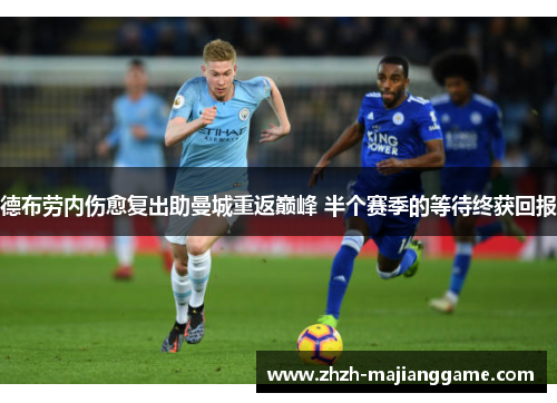 德布劳内伤愈复出助曼城重返巅峰 半个赛季的等待终获回报