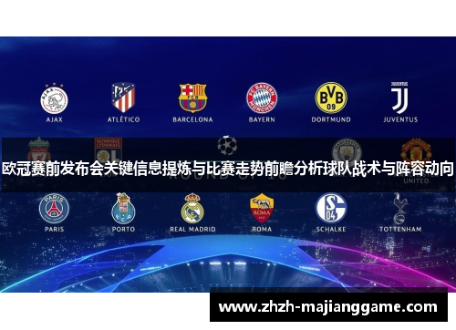 欧冠赛前发布会关键信息提炼与比赛走势前瞻分析球队战术与阵容动向 欧冠赛前发布会关键信息提炼与比赛走势前瞻分析球队战术与阵容动向
