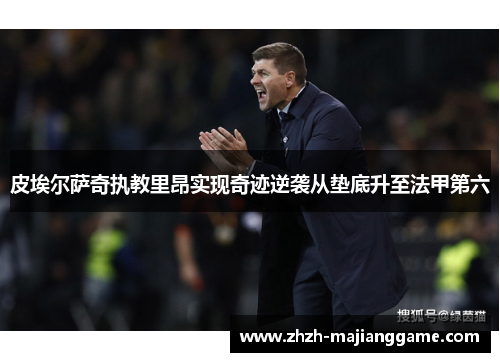 皮埃尔萨奇执教里昂实现奇迹逆袭从垫底升至法甲第六