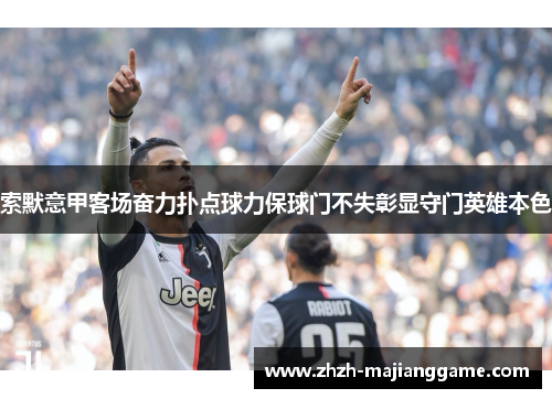 索默意甲客场奋力扑点球力保球门不失彰显守门英雄本色 索默意甲客场奋力扑点球力保球门不失彰显守门英雄本色