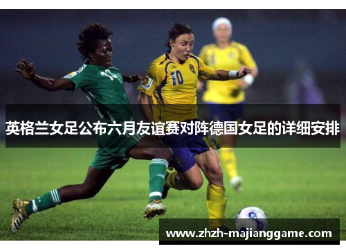 英格兰女足公布六月友谊赛对阵德国女足的详细安排