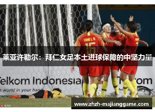 莱亚许勒尔：拜仁女足本土进球保障的中坚力量