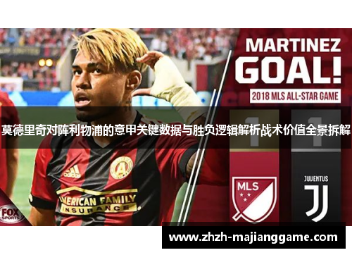 莫德里奇对阵利物浦的意甲关键数据与胜负逻辑解析战术价值全景拆解