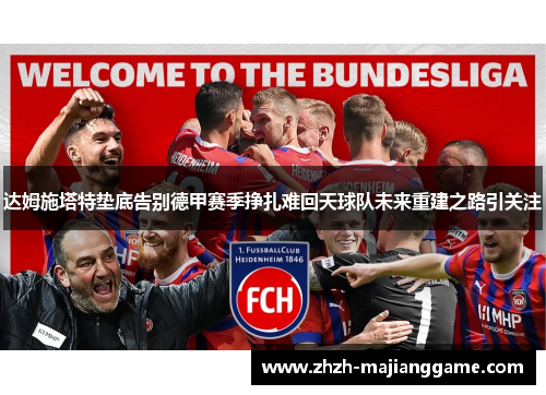 达姆施塔特垫底告别德甲赛季挣扎难回天球队未来重建之路引关注 达姆施塔特垫底告别德甲赛季挣扎难回天球队未来重建之路引关注