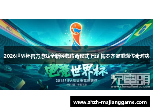 2026世界杯官方游戏全新经典传奇模式上线 梅罗齐聚重燃传奇对决 2026世界杯官方游戏全新经典传奇模式上线 梅罗齐聚重燃传奇对决