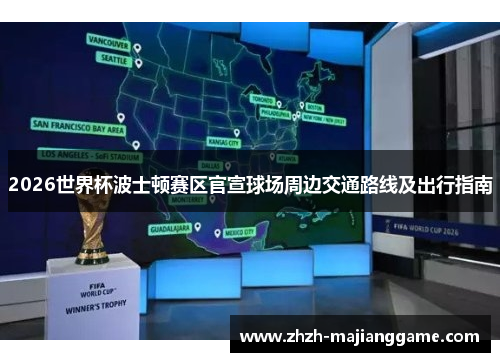 2026世界杯波士顿赛区官宣球场周边交通路线及出行指南 2026世界杯波士顿赛区官宣球场周边交通路线及出行指南
