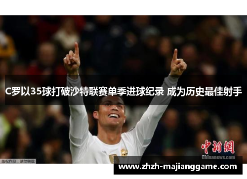 C罗以35球打破沙特联赛单季进球纪录 成为历史最佳射手