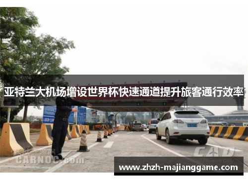 亚特兰大机场增设世界杯快速通道提升旅客通行效率