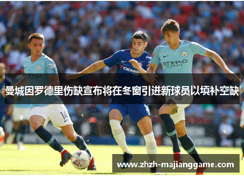 曼城因罗德里伤缺宣布将在冬窗引进新球员以填补空缺