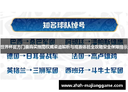 世界杯官方门票购买指南权威渠道解析与观赛体验全攻略安全保障提示