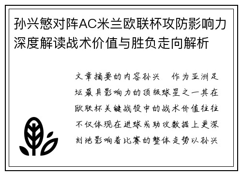 孙兴慜对阵AC米兰欧联杯攻防影响力深度解读战术价值与胜负走向解析