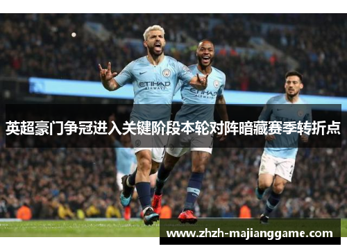 英超豪门争冠进入关键阶段本轮对阵暗藏赛季转折点