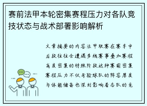 赛前法甲本轮密集赛程压力对各队竞技状态与战术部署影响解析