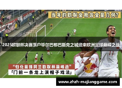 2025欧联杯决赛落户毕尔巴鄂巴斯克之城迎来欧洲足球巅峰之战