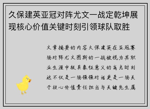 久保建英亚冠对阵尤文一战定乾坤展现核心价值关键时刻引领球队取胜 久保建英亚冠对阵尤文一战定乾坤展现核心价值关键时刻引领球队取胜
