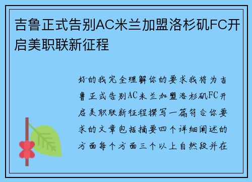 吉鲁正式告别AC米兰加盟洛杉矶FC开启美职联新征程