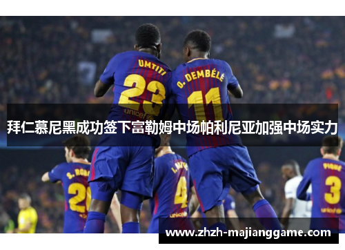 拜仁慕尼黑成功签下富勒姆中场帕利尼亚加强中场实力