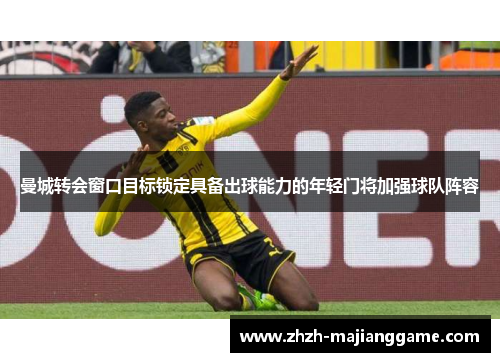 曼城转会窗口目标锁定具备出球能力的年轻门将加强球队阵容 曼城转会窗口目标锁定具备出球能力的年轻门将加强球队阵容