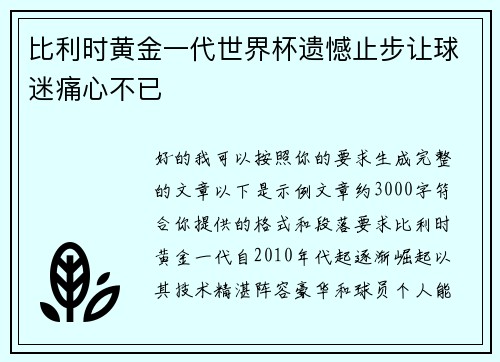 比利时黄金一代世界杯遗憾止步让球迷痛心不已 比利时黄金一代世界杯遗憾止步让球迷痛心不已