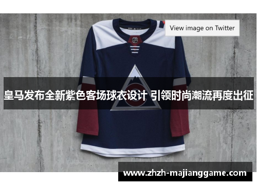 皇马发布全新紫色客场球衣设计 引领时尚潮流再度出征 皇马发布全新紫色客场球衣设计 引领时尚潮流再度出征