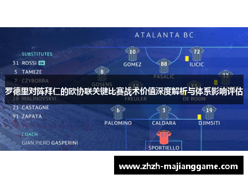 罗德里对阵拜仁的欧协联关键比赛战术价值深度解析与体系影响评估 罗德里对阵拜仁的欧协联关键比赛战术价值深度解析与体系影响评估