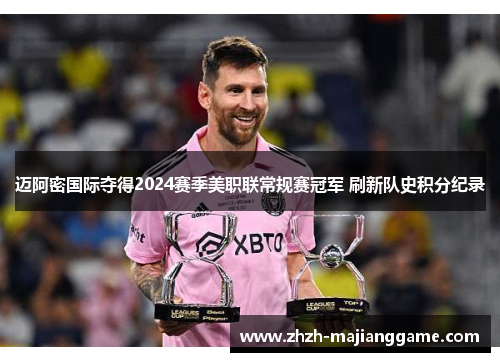 迈阿密国际夺得2024赛季美职联常规赛冠军 刷新队史积分纪录