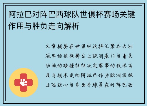 阿拉巴对阵巴西球队世俱杯赛场关键作用与胜负走向解析 阿拉巴对阵巴西球队世俱杯赛场关键作用与胜负走向解析