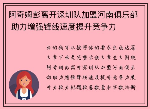 阿奇姆彭离开深圳队加盟河南俱乐部 助力增强锋线速度提升竞争力