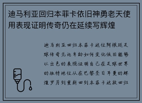 迪马利亚回归本菲卡依旧神勇老天使用表现证明传奇仍在延续写辉煌 迪马利亚回归本菲卡依旧神勇老天使用表现证明传奇仍在延续写辉煌