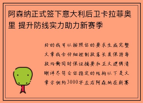 阿森纳正式签下意大利后卫卡拉菲奥里 提升防线实力助力新赛季 阿森纳正式签下意大利后卫卡拉菲奥里 提升防线实力助力新赛季