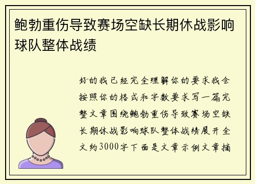 鲍勃重伤导致赛场空缺长期休战影响球队整体战绩