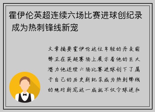 霍伊伦英超连续六场比赛进球创纪录 成为热刺锋线新宠 霍伊伦英超连续六场比赛进球创纪录 成为热刺锋线新宠