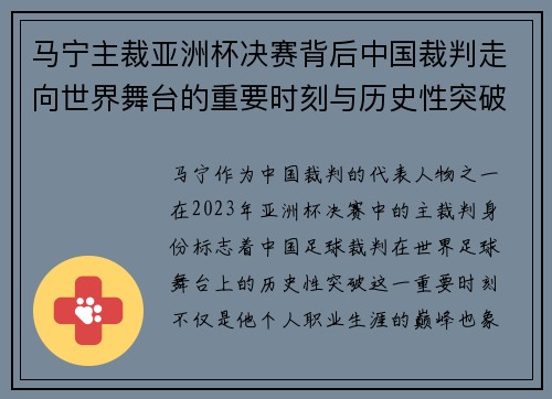 马宁主裁亚洲杯决赛背后中国裁判走向世界舞台的重要时刻与历史性突破 马宁主裁亚洲杯决赛背后中国裁判走向世界舞台的重要时刻与历史性突破