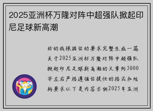 2025亚洲杯万隆对阵中超强队掀起印尼足球新高潮 2025亚洲杯万隆对阵中超强队掀起印尼足球新高潮