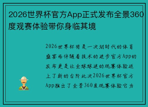 2026世界杯官方App正式发布全景360度观赛体验带你身临其境 2026世界杯官方App正式发布全景360度观赛体验带你身临其境