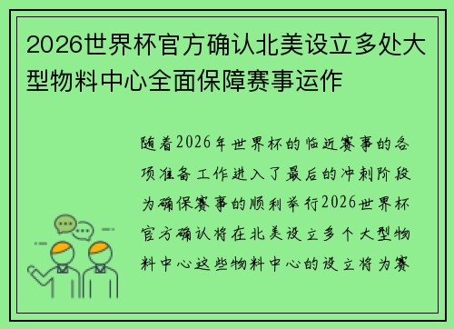 2026世界杯官方确认北美设立多处大型物料中心全面保障赛事运作 2026世界杯官方确认北美设立多处大型物料中心全面保障赛事运作